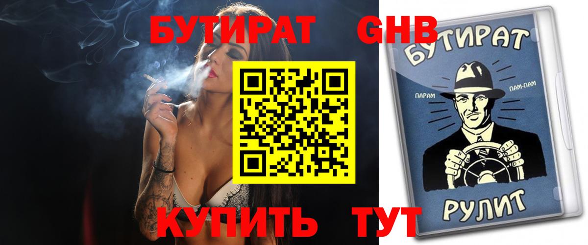 Бутират  БУТИРАТ GHB  Вход с VPN  Клин 
